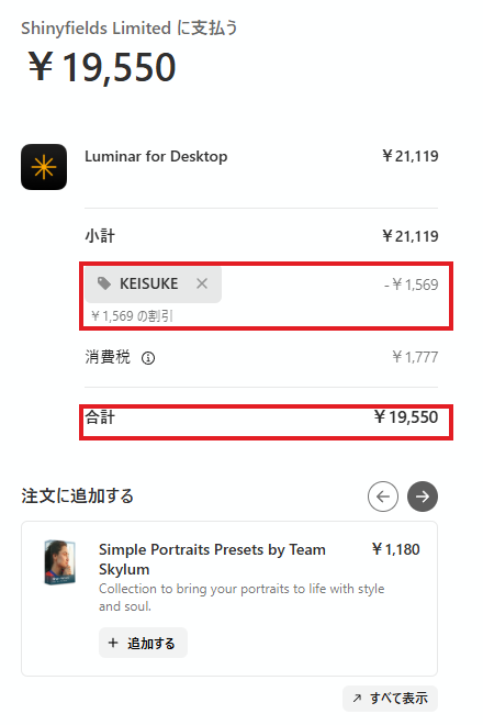 プロモーションコードKEISUKEを適用して合計が19550円に下がったLuminarのカート画面