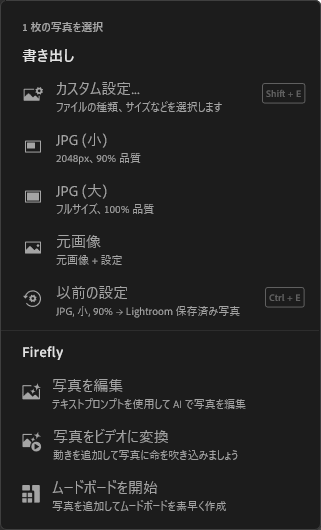 Lightroomの書き出しメニュー。カスタム設定・JPG(小)・JPG(大)・元画像などが並ぶ