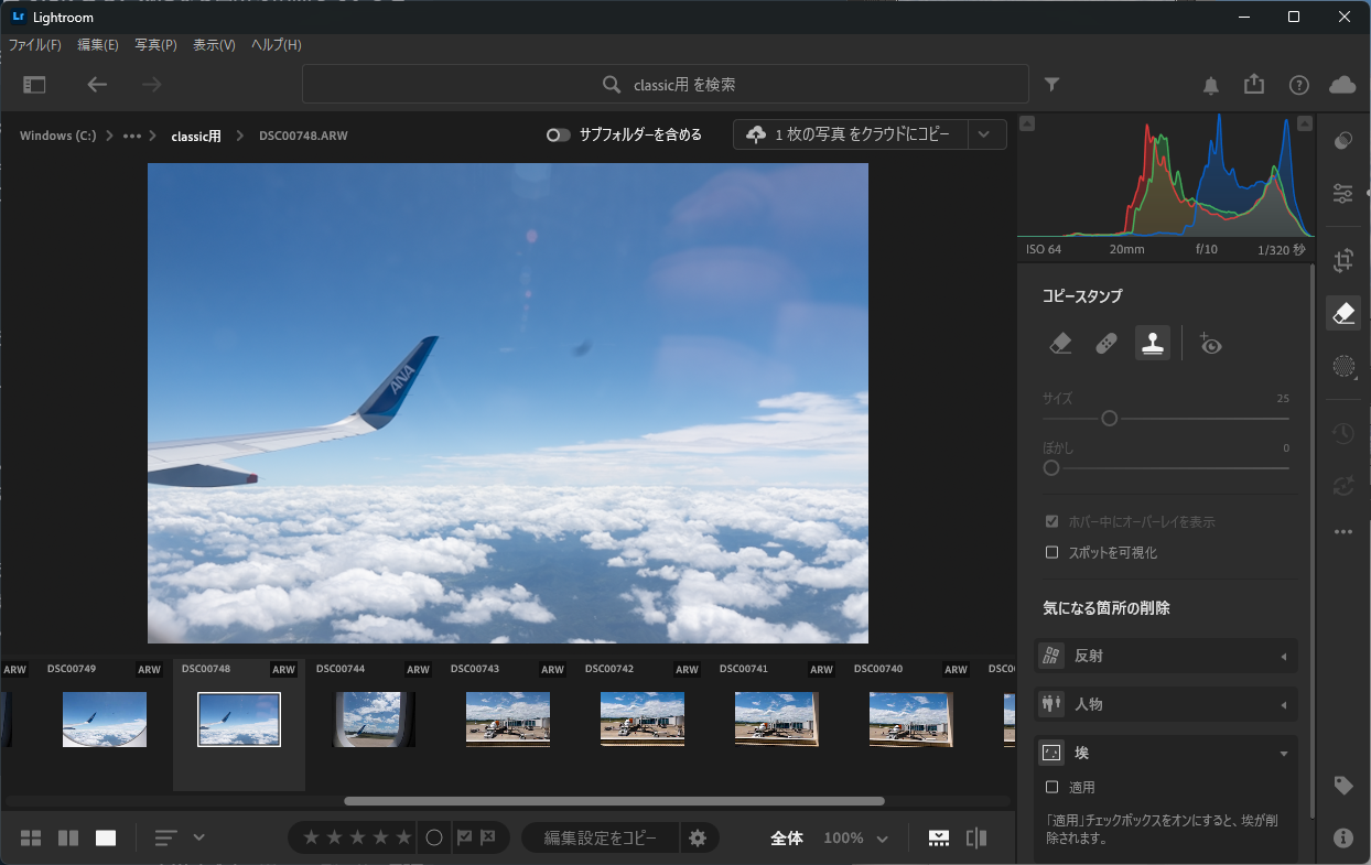 Lightroom。機内の窓越しに撮った写真で、翼の右上に黒い埃が写っている