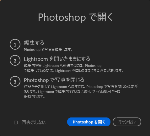 「Photoshopで開く」の案内。編集する/Lightroomを開いたままにする/Photoshopで写真を閉じる、の3項目